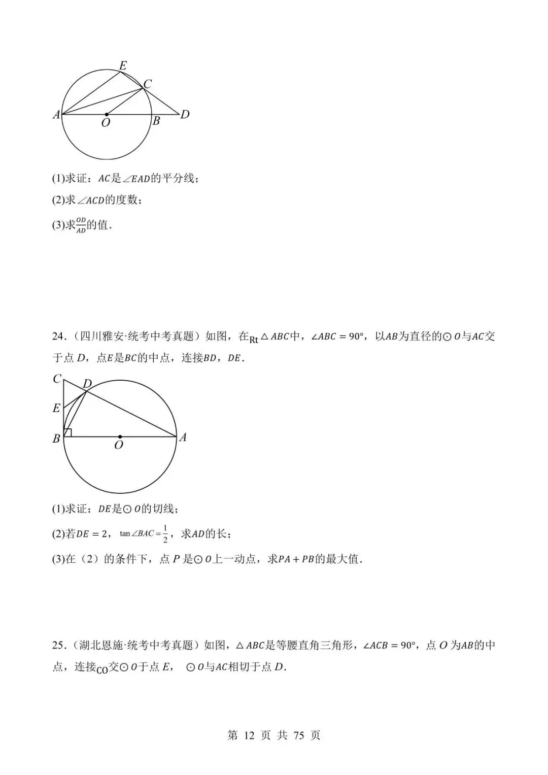 26中考数学真题分项汇编第2期专题24《圆的有关位置关系》含解析 第12张
