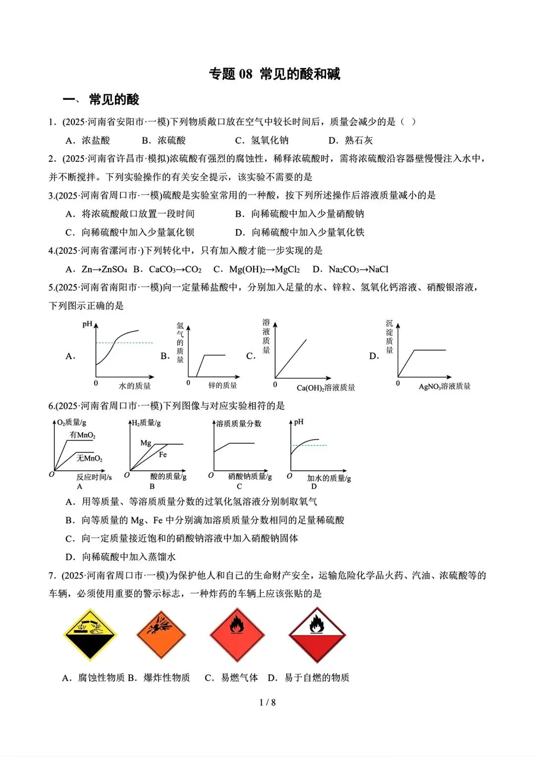 2025年河南省中考一模化学分类汇编之酸碱盐 第1张
