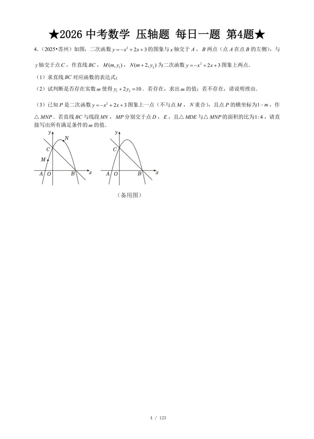 【中考压轴题】《2026中考数学压轴题精练》|八类核心题型专练|压轴题必备攻略 第8张
