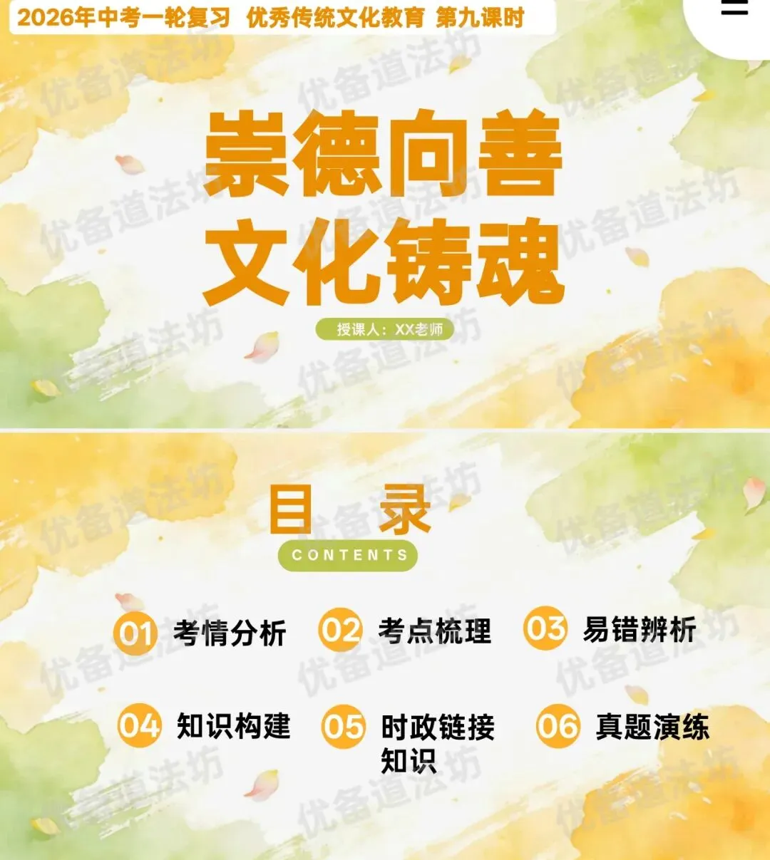2026年中考一轮复习 09.崇德向善 文化铸魂[九上第三单元、八上第四课、七下第三课](课件+教学设计+导学案+必背知识) 第9张