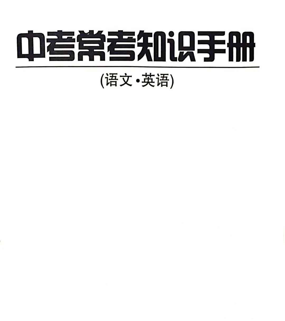 中考常考知识手册~语文之记叙文 第1张