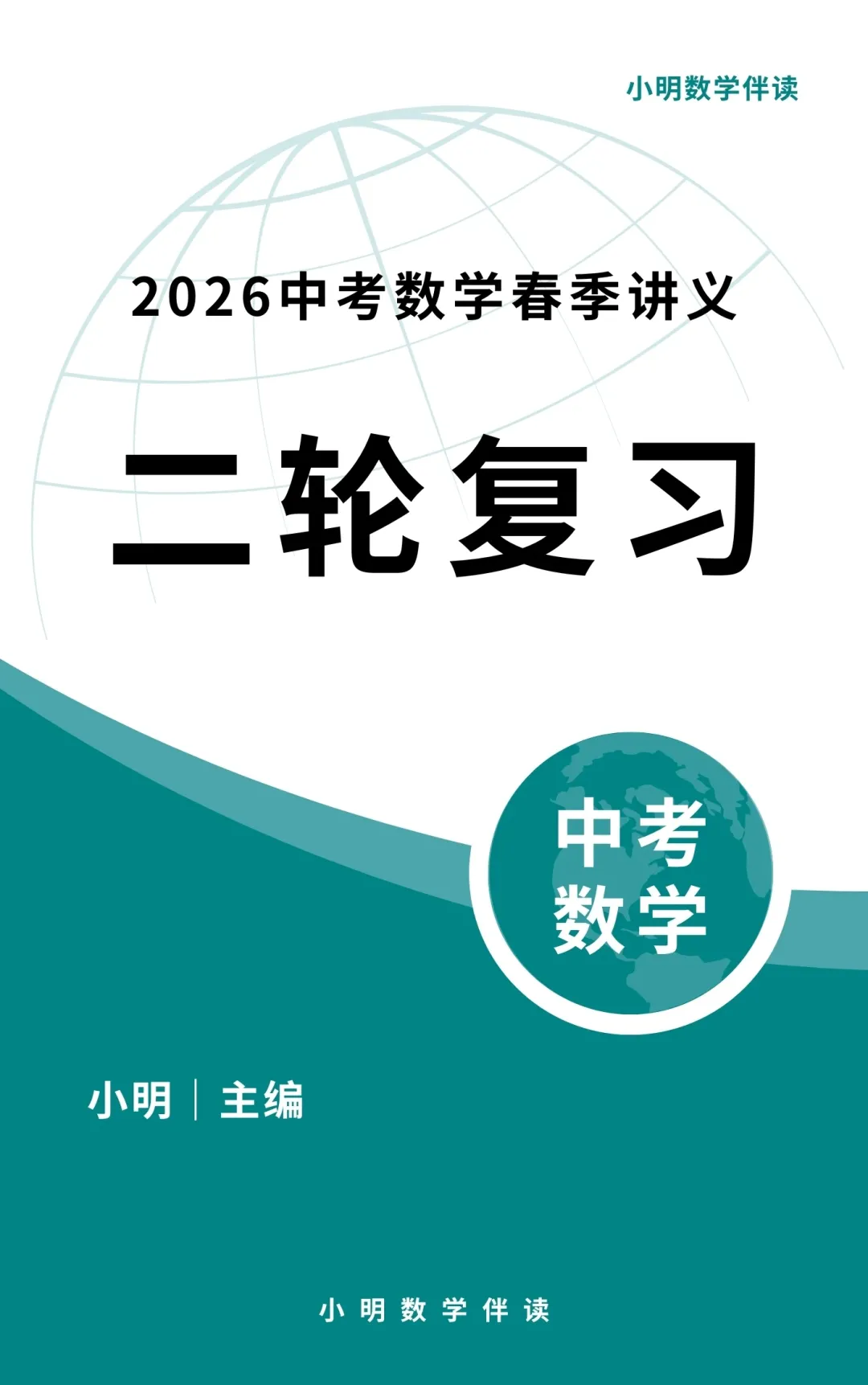 2026中考数学春季二轮讲义 第1张
