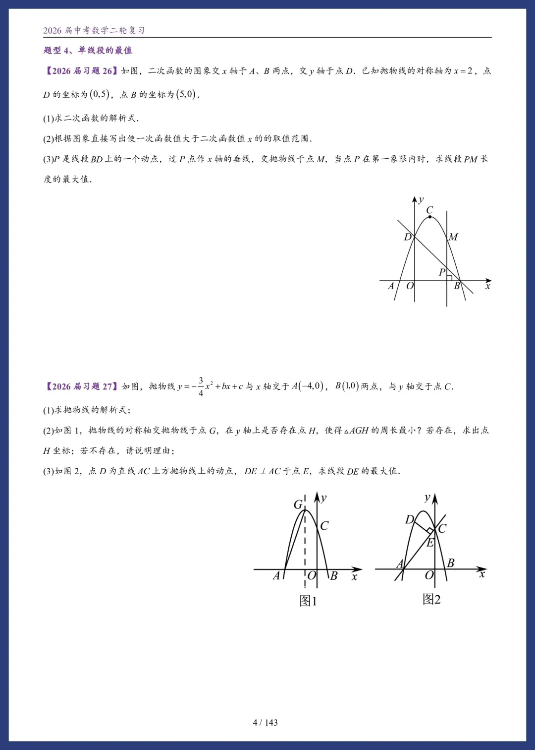 2026中考数学春季二轮讲义 第6张