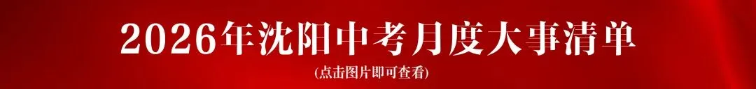 沈阳中考近两年分数线!期末成绩公布!目标高中是哪所? 第9张