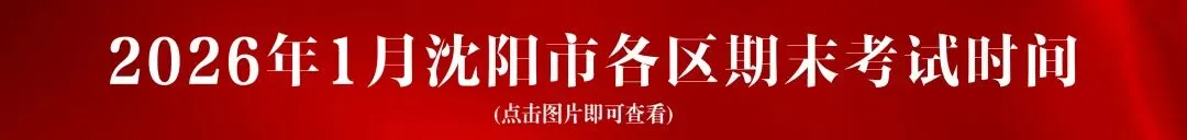 沈阳中考近两年分数线!期末成绩公布!目标高中是哪所? 第10张