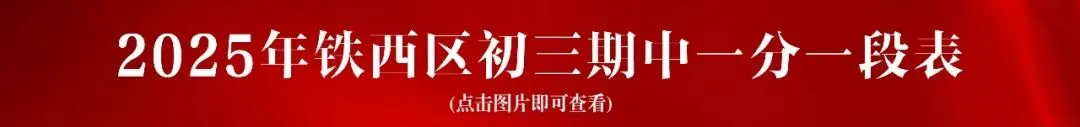 2025年铁西区初一期中考一分一段表! 第14张