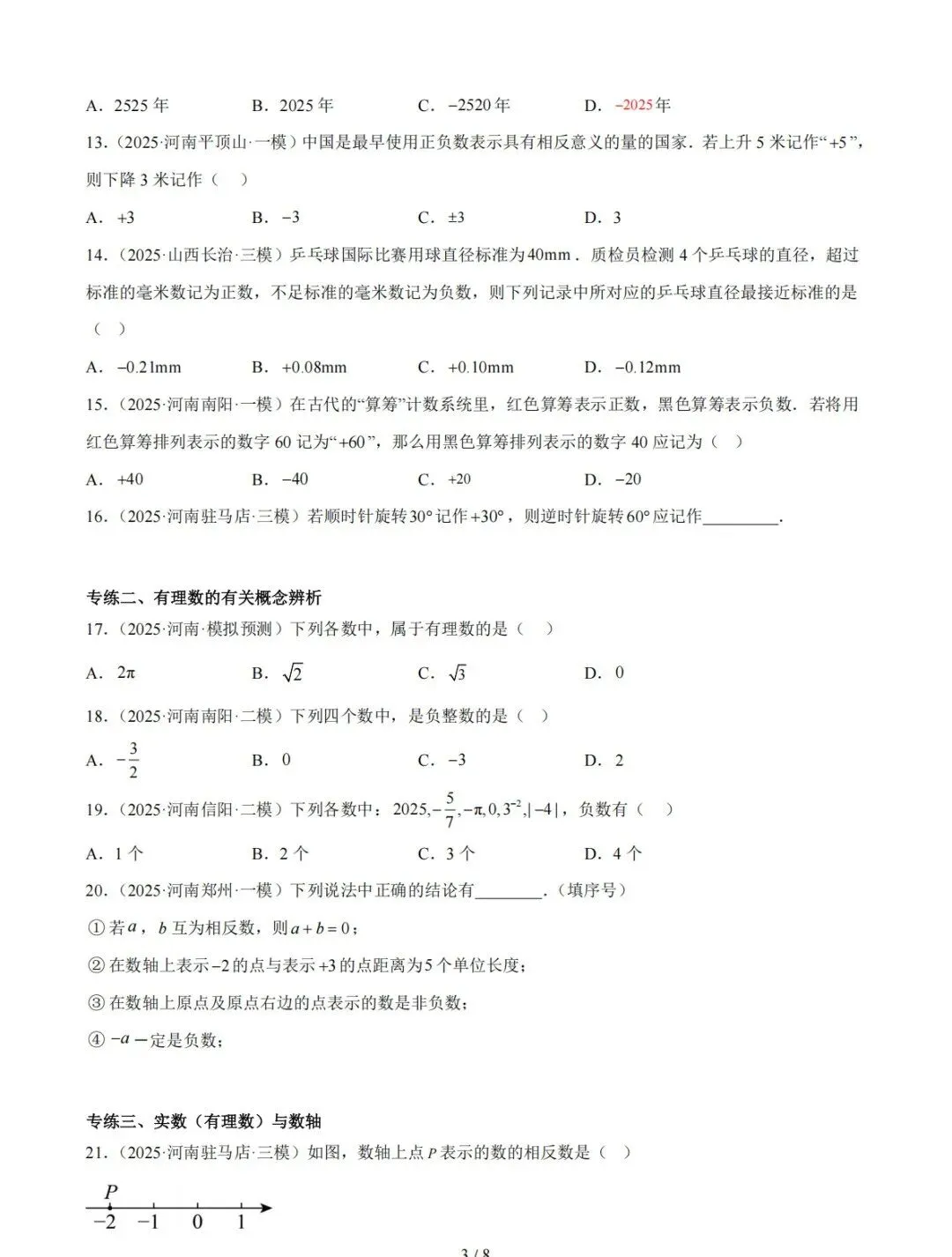 【中考好题汇编】5年(2021-2025)中考1年模拟数学真题分类汇编(河南专用) 第4张