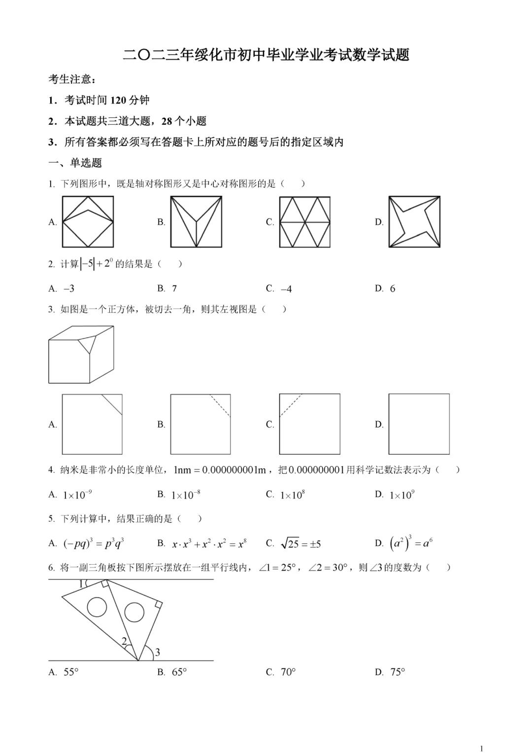 2023年绥化市中考试卷(9科)+答案(文末有word+pdf电子版免费下载) 第7张