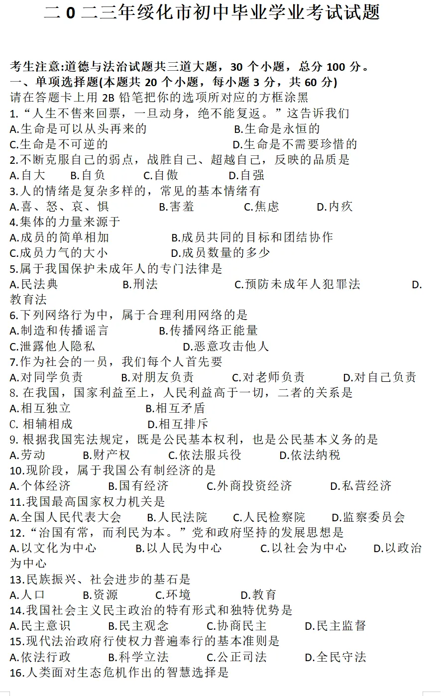 2023年绥化市中考试卷(9科)+答案(文末有word+pdf电子版免费下载) 第9张