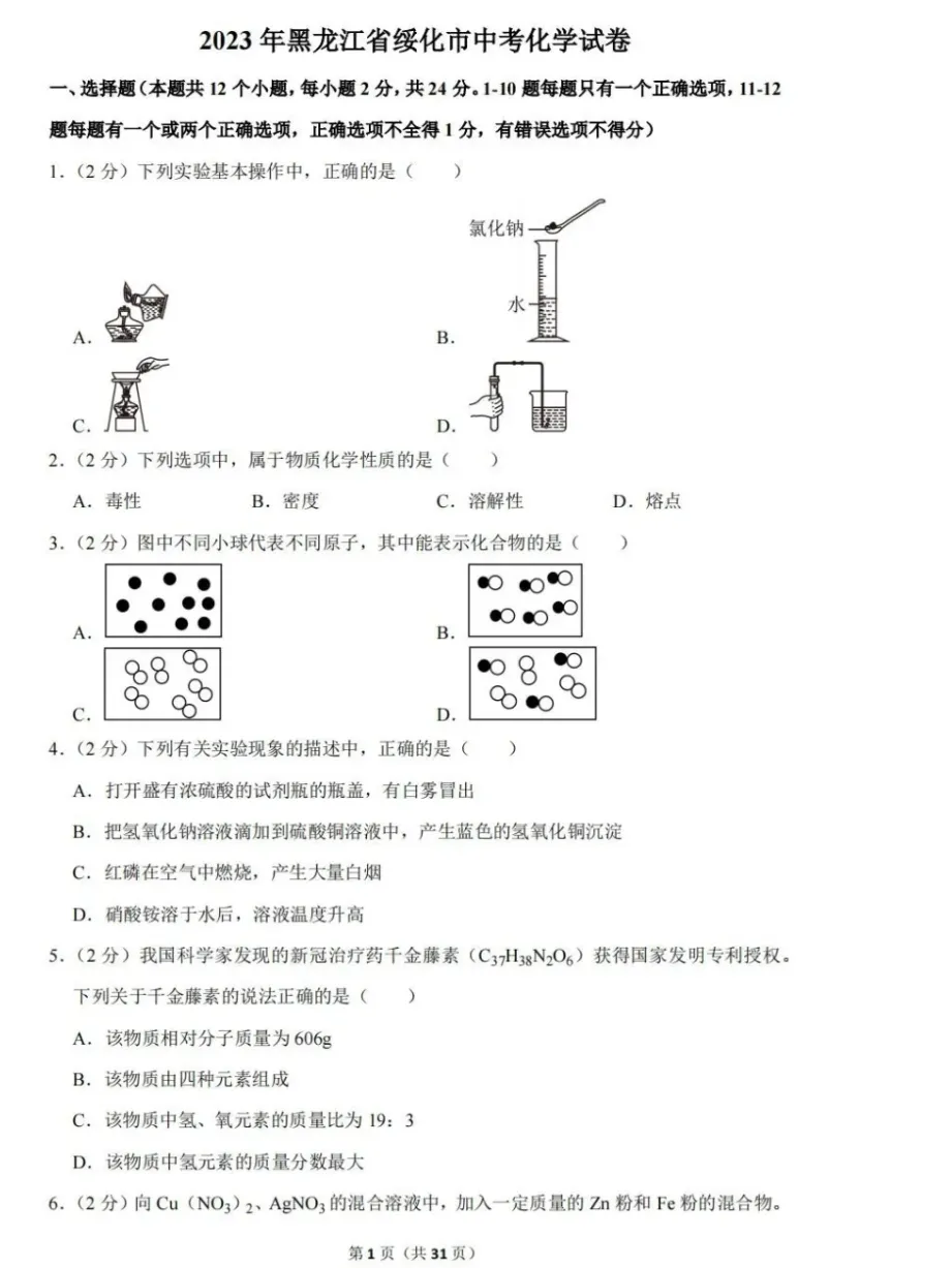 2023年绥化市中考试卷(9科)+答案(文末有word+pdf电子版免费下载) 第13张