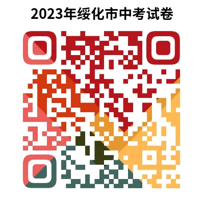 2023年绥化市中考试卷(9科)+答案(文末有word+pdf电子版免费下载) 第15张