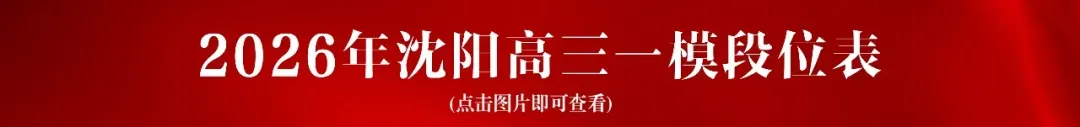 沈阳考生注意!想上目标高中,中考最多能丢几分?!你的目标是哪里? 第11张