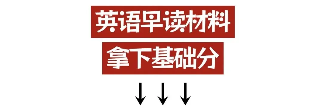 中考英语,其实就是在比谁”早读对了” 第2张