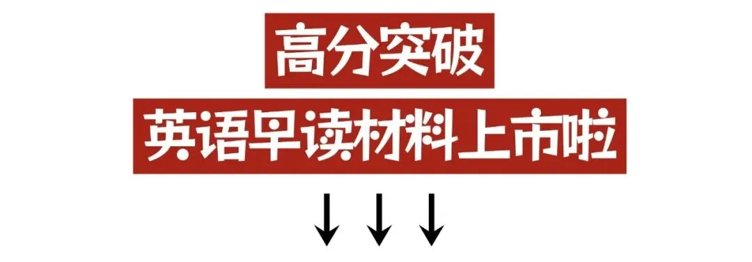 中考英语,其实就是在比谁”早读对了” 第3张