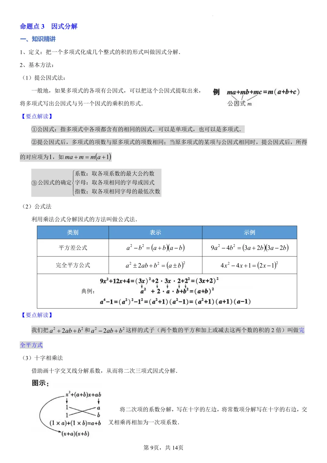 2026年中考数学一轮复习【精讲精练+分层练习】03 第9张