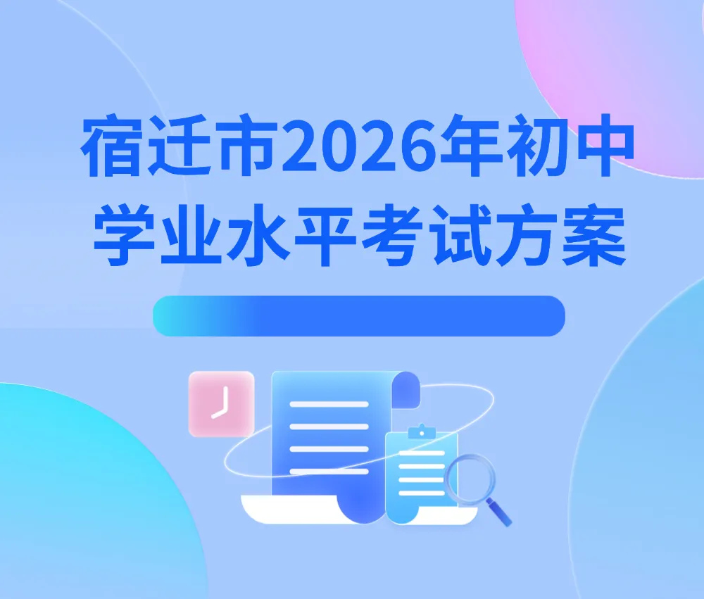 总分800!宿迁发布2026年中考方案 第2张