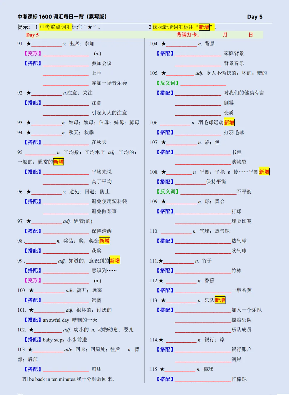 中考英语课标词汇每日一背(默写版) | Day 5(attend-baseball) 第2张 中考英语课标词汇每日一背(默写版) | Day 5(attend-baseball) 第2张