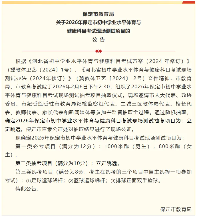 已公布!2026保定市中考体测项目正式公布! 第2张 已公布!2026保定市中考体测项目正式公布! 第2张