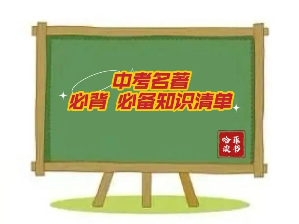 【中考名著】《经典常谈》必背、必备知识清单 第1张