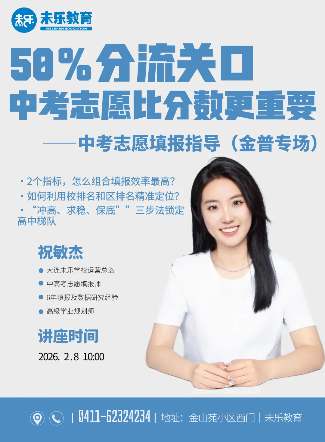 未乐·20260208中考志愿填报讲座暨2026中考前学习规划指导纪实 第2张