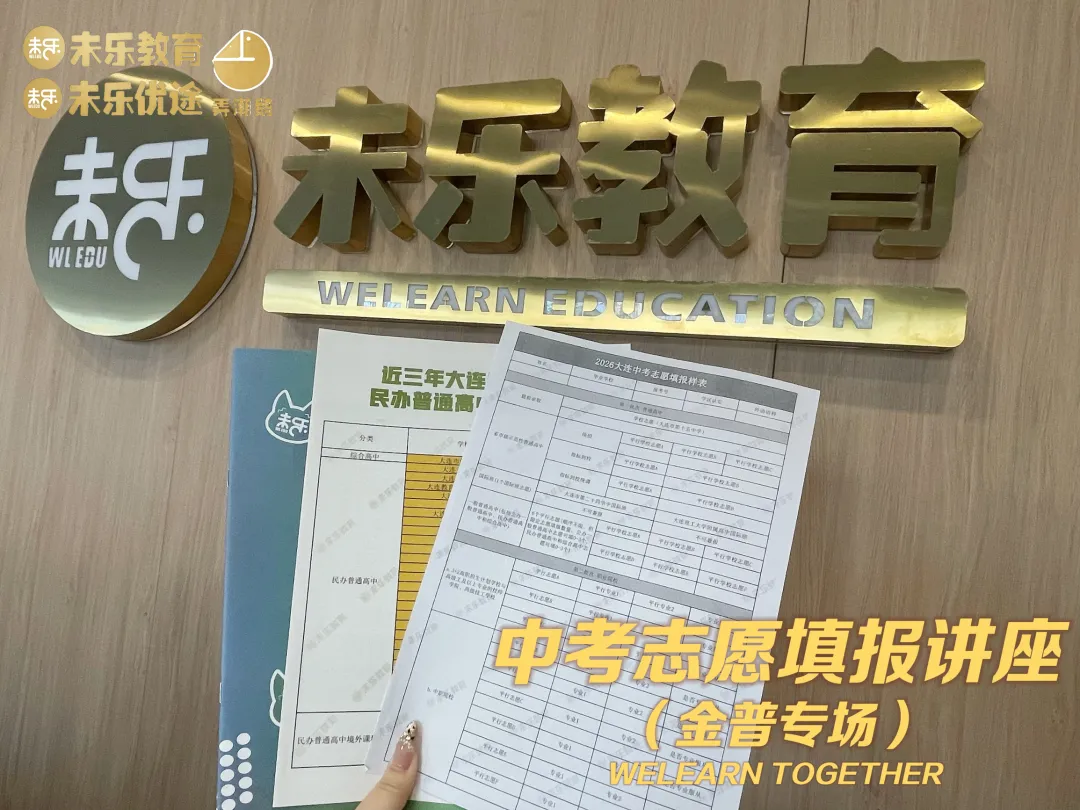未乐·20260208中考志愿填报讲座暨2026中考前学习规划指导纪实 第3张