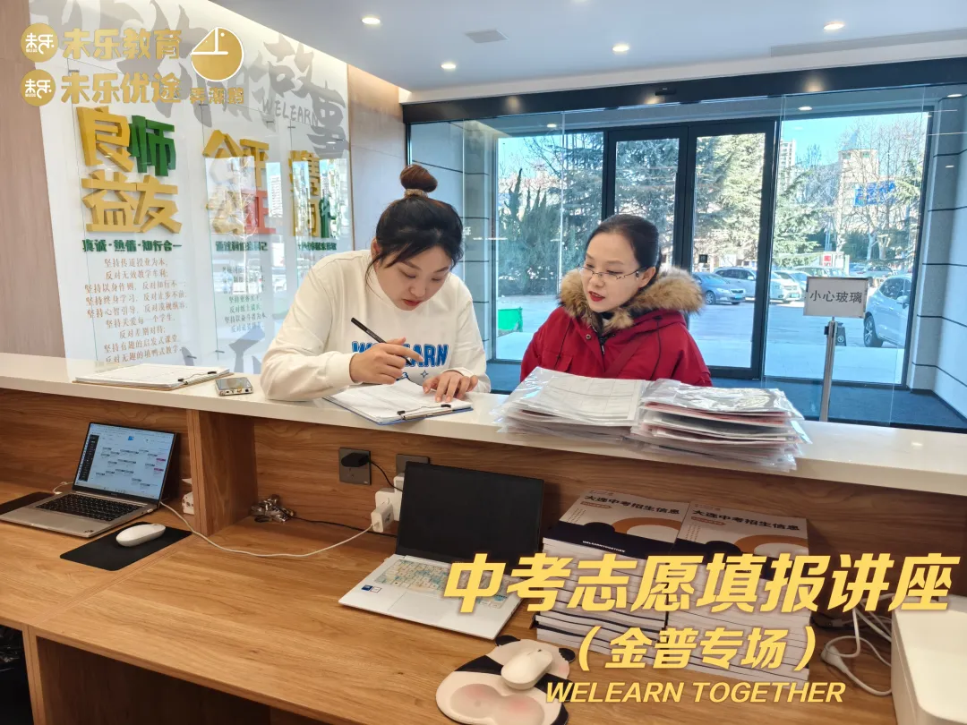 未乐·20260208中考志愿填报讲座暨2026中考前学习规划指导纪实 第5张