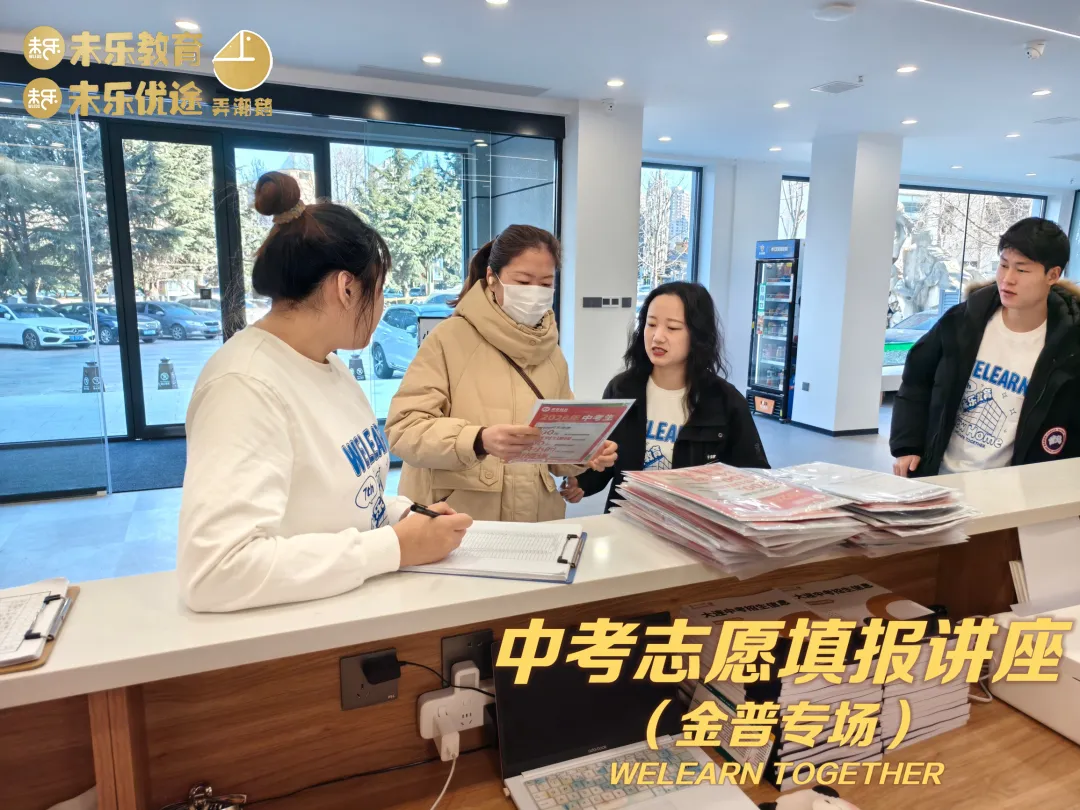 未乐·20260208中考志愿填报讲座暨2026中考前学习规划指导纪实 第6张