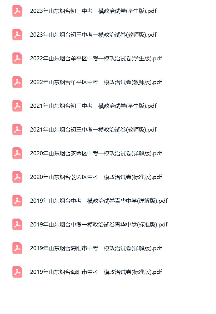 2019-2023学年山东烟台中考一模政治试卷真题及答案解析 第2张