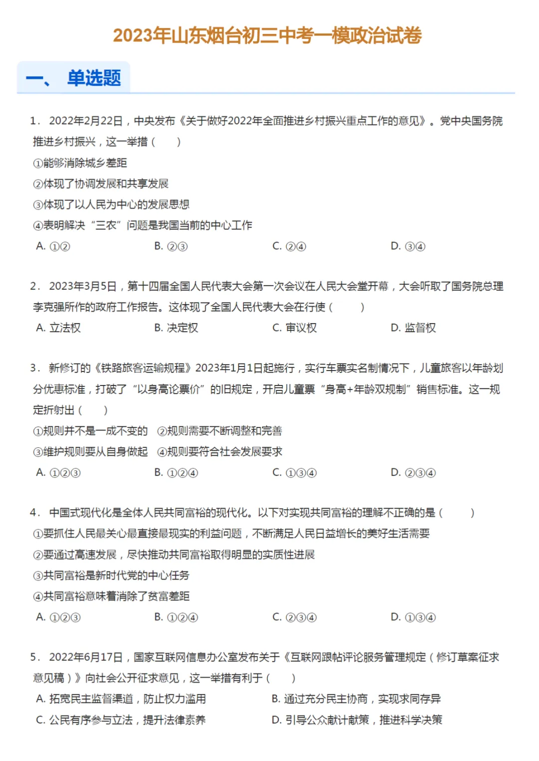 2019-2023学年山东烟台中考一模政治试卷真题及答案解析 第3张