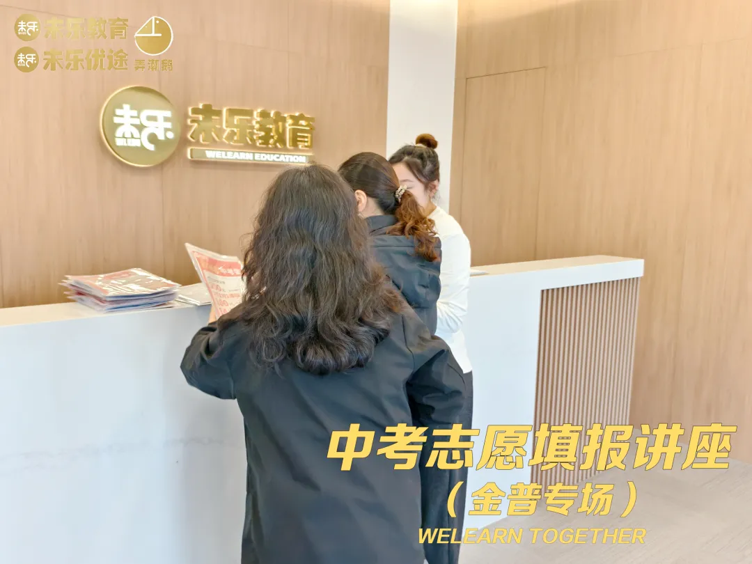 未乐·20260208中考志愿填报讲座暨2026中考前学习规划指导纪实 第7张