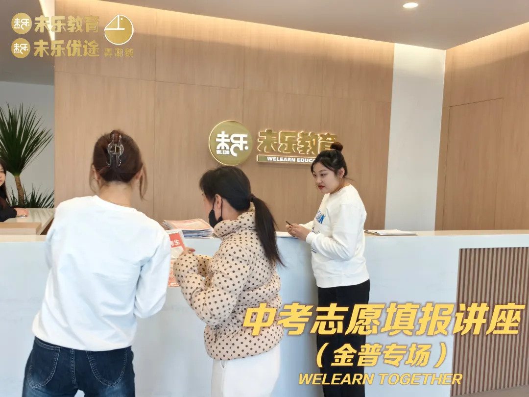 未乐·20260208中考志愿填报讲座暨2026中考前学习规划指导纪实 第8张