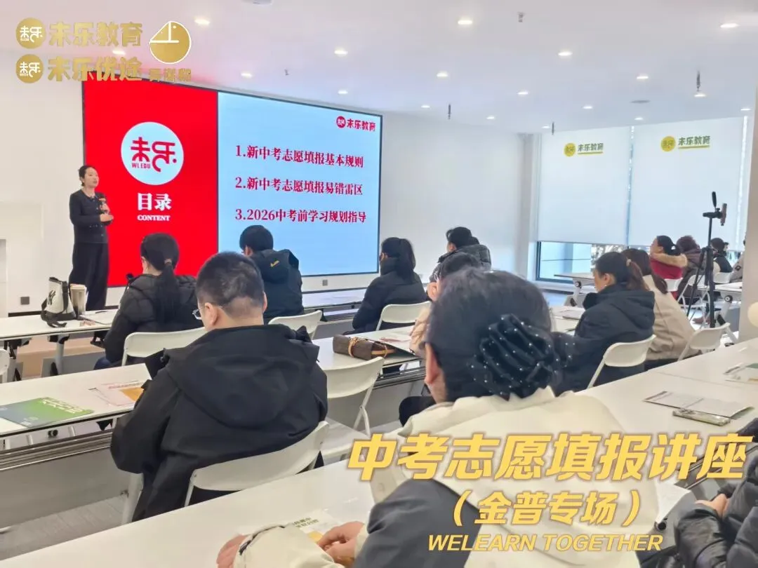 未乐·20260208中考志愿填报讲座暨2026中考前学习规划指导纪实 第12张
