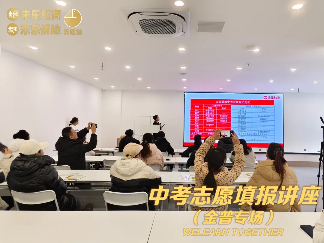 未乐·20260208中考志愿填报讲座暨2026中考前学习规划指导纪实 第13张
