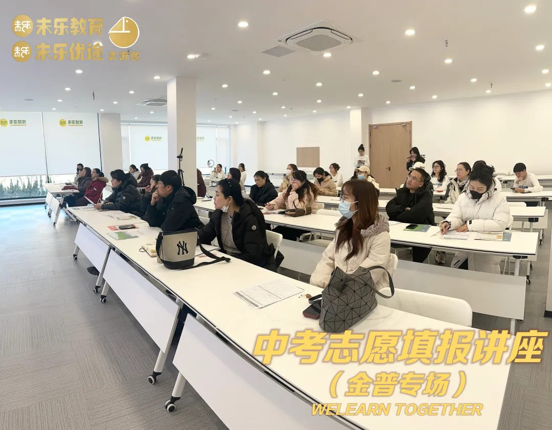 未乐·20260208中考志愿填报讲座暨2026中考前学习规划指导纪实 第14张