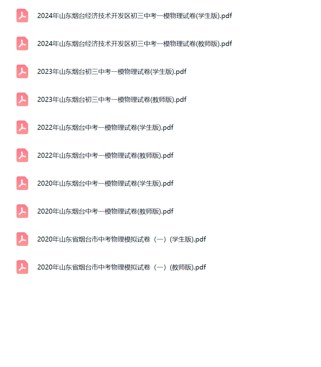 2020-2024学年山东烟台中考一模物理试卷真题及答案解析 第2张