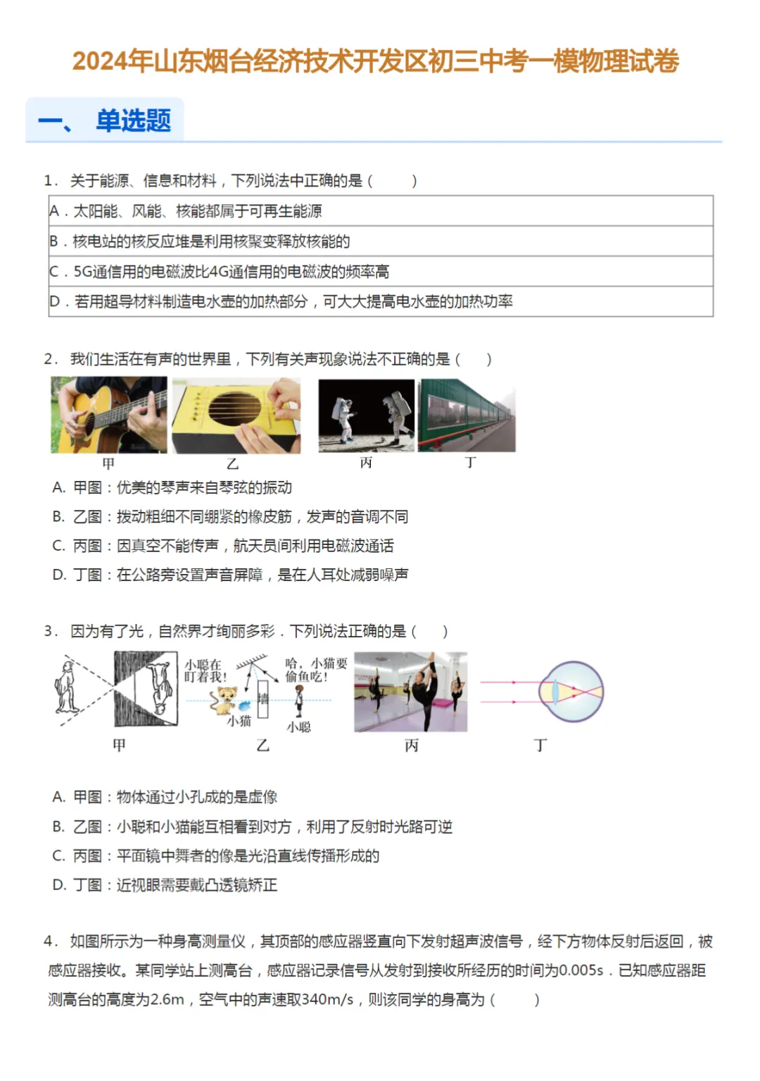2020-2024学年山东烟台中考一模物理试卷真题及答案解析 第3张
