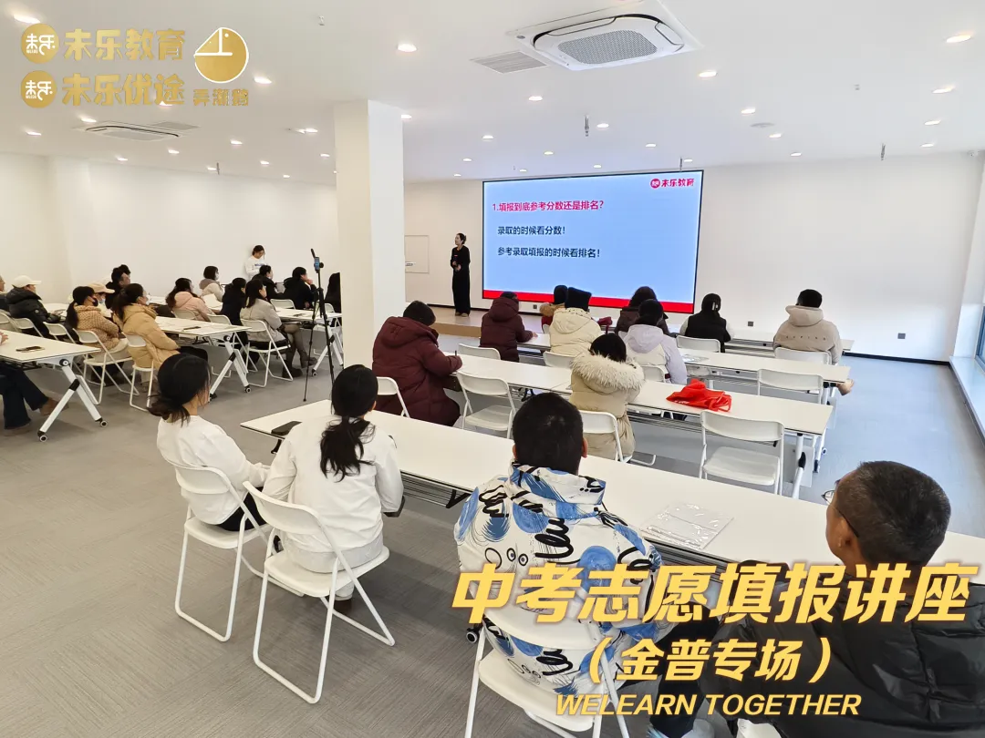 未乐·20260208中考志愿填报讲座暨2026中考前学习规划指导纪实 第15张