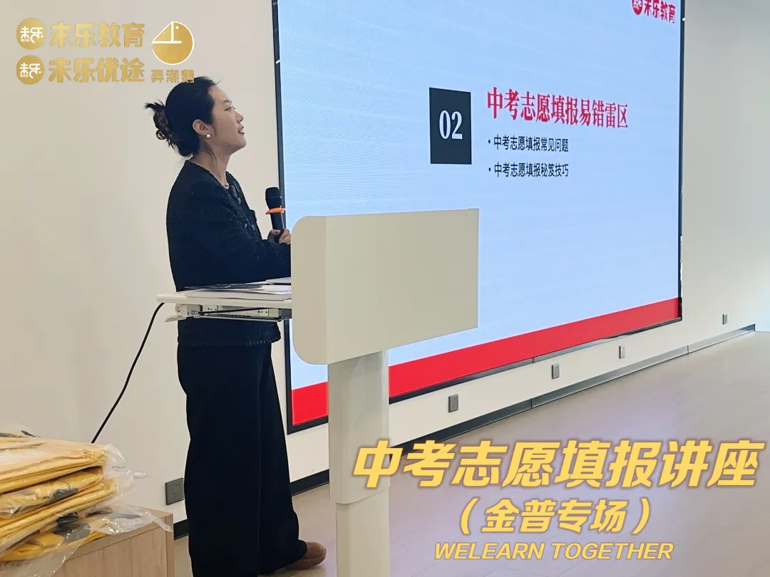未乐·20260208中考志愿填报讲座暨2026中考前学习规划指导纪实 第16张