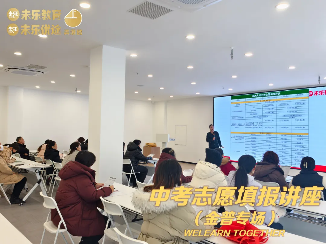 未乐·20260208中考志愿填报讲座暨2026中考前学习规划指导纪实 第17张