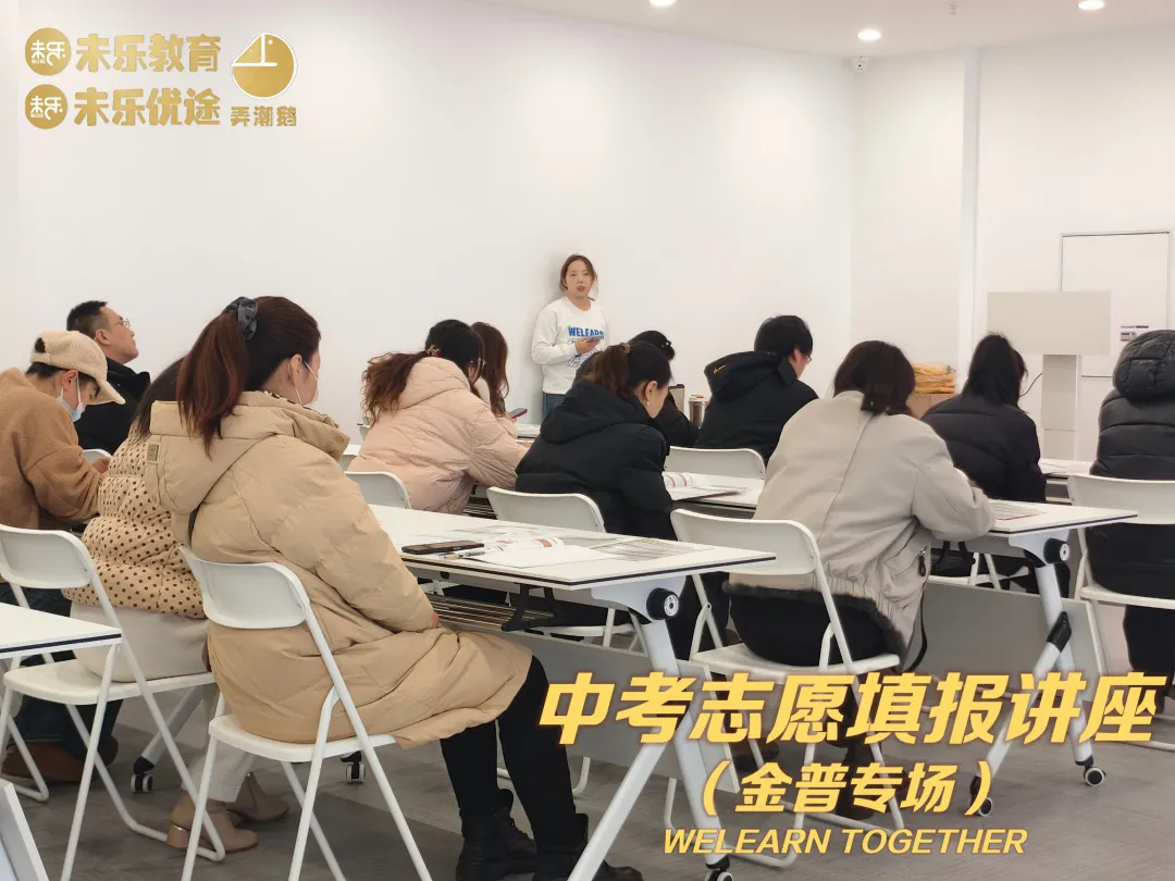 未乐·20260208中考志愿填报讲座暨2026中考前学习规划指导纪实 第18张