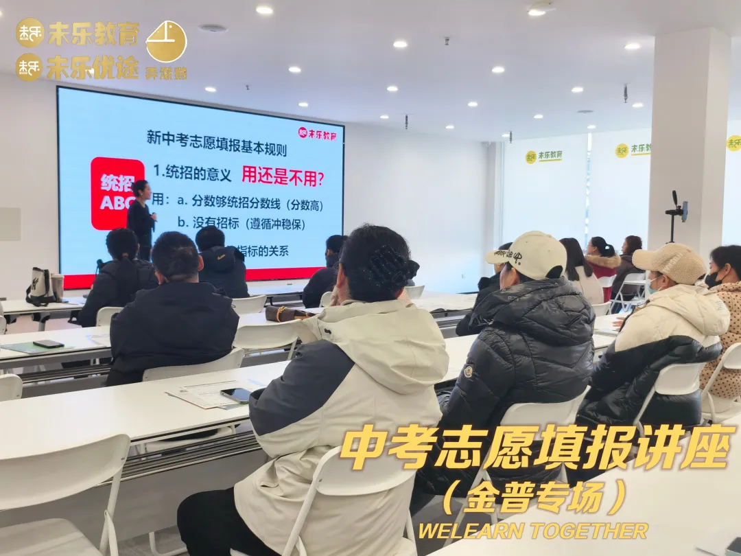 未乐·20260208中考志愿填报讲座暨2026中考前学习规划指导纪实 第23张