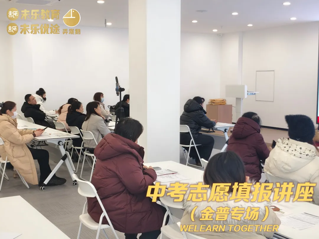 未乐·20260208中考志愿填报讲座暨2026中考前学习规划指导纪实 第24张