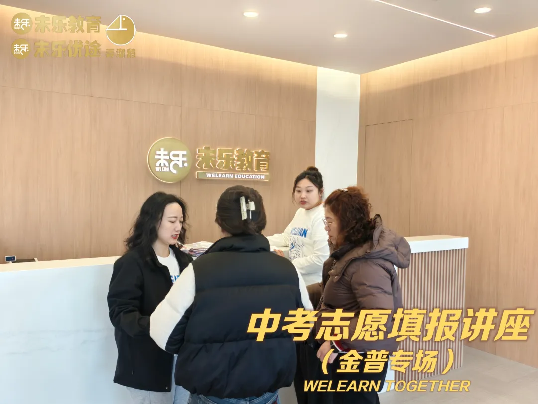 未乐·20260208中考志愿填报讲座暨2026中考前学习规划指导纪实 第26张