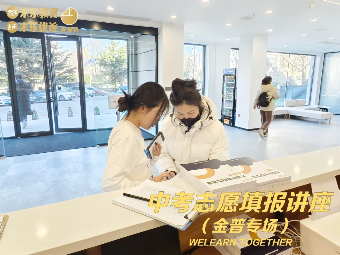 未乐·20260208中考志愿填报讲座暨2026中考前学习规划指导纪实 第28张