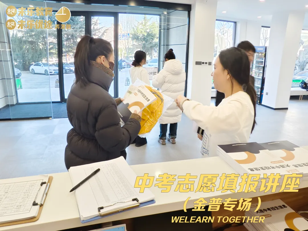 未乐·20260208中考志愿填报讲座暨2026中考前学习规划指导纪实 第29张