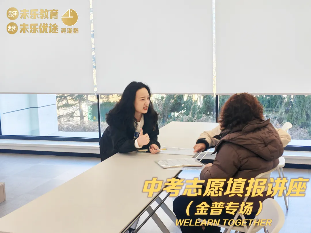 未乐·20260208中考志愿填报讲座暨2026中考前学习规划指导纪实 第35张