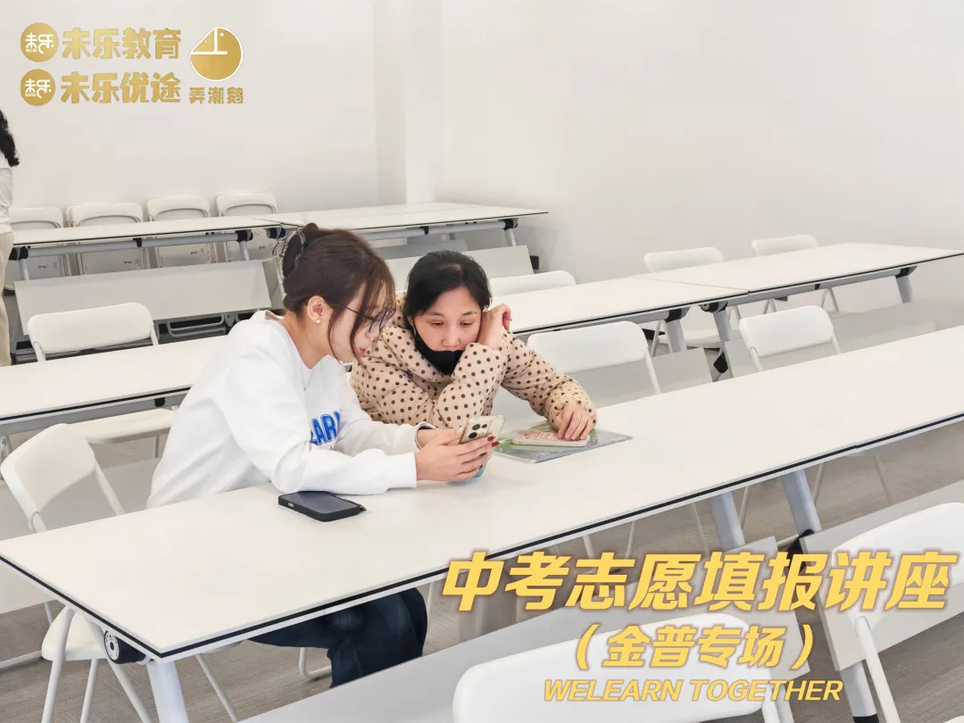 未乐·20260208中考志愿填报讲座暨2026中考前学习规划指导纪实 第36张