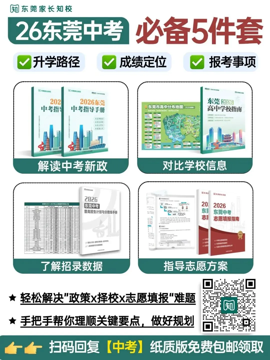 想要在东莞中考稳上公办,这些事寒假就要做好打算了...... 第9张