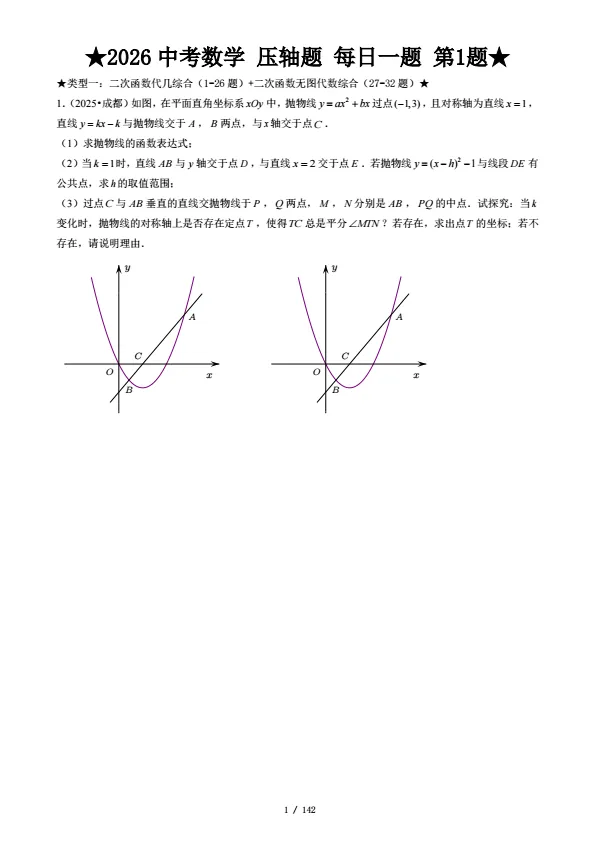 2026中考数学寒假复习专练——压轴突破 第1张