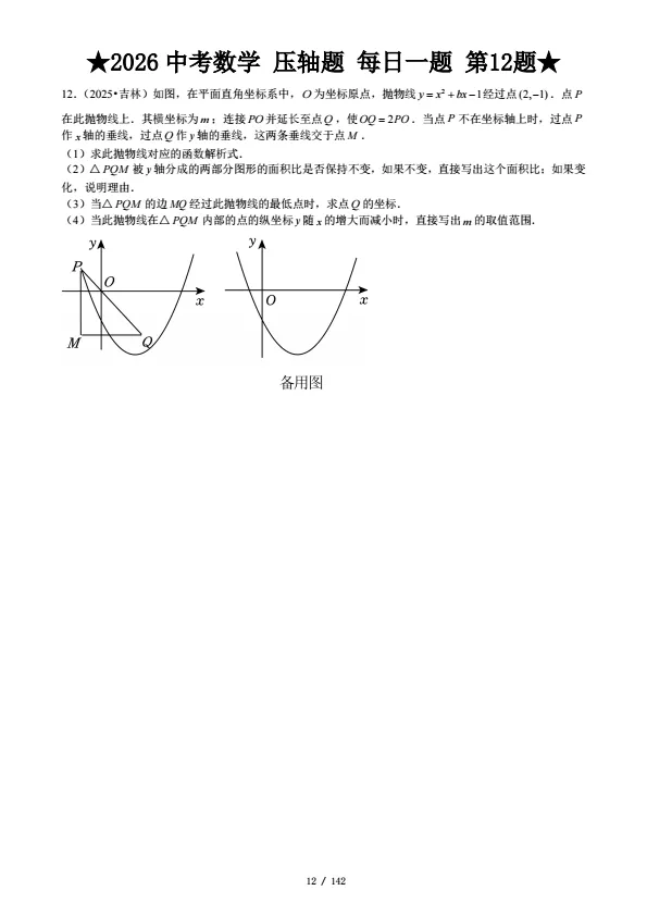 2026中考数学寒假复习专练——压轴突破 第4张